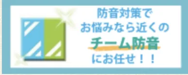 防音対策でお悩みなら近くのチーム防音にお任せ！