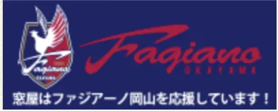 窓屋はファジアーノ岡山を応援しています！