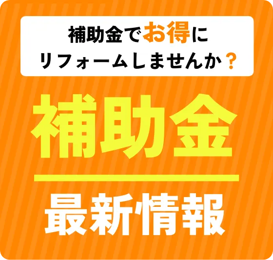 補助金最新情報