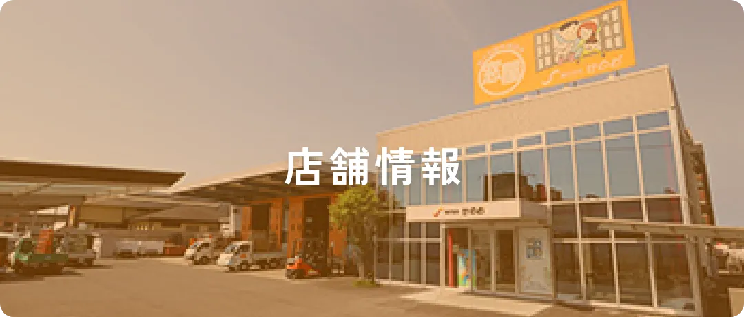 店舗情報