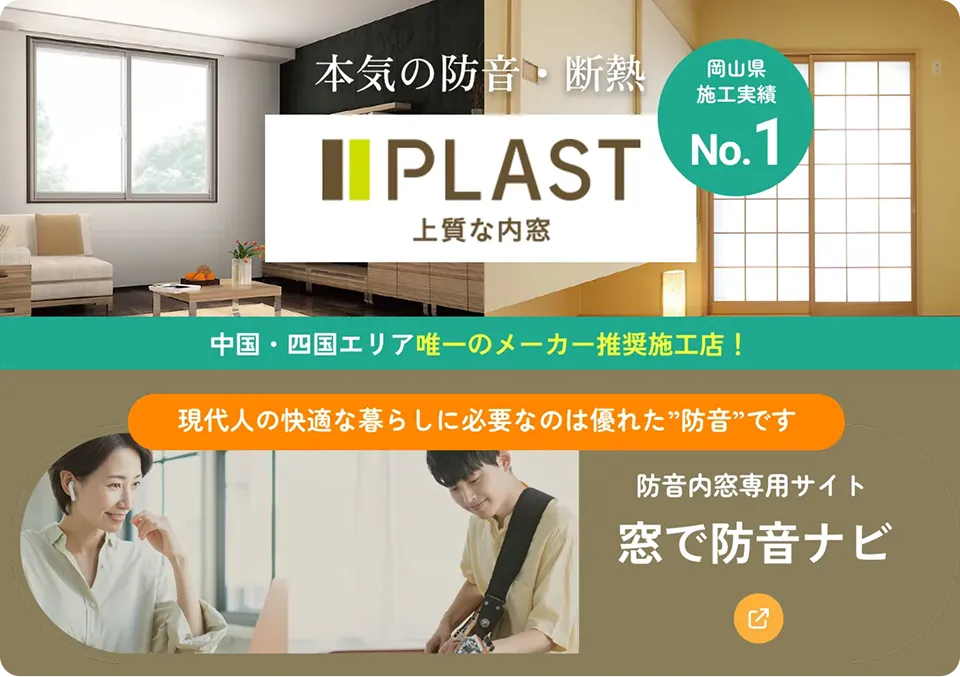 中国・四国エリア唯一のメーカー推奨施工店 窓で防音ナビ