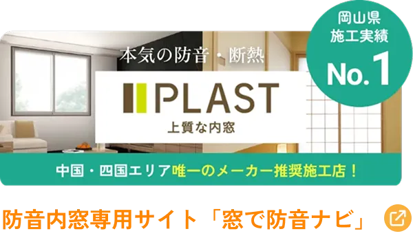 防音内窓専用サイト「窓で防音ナビ」