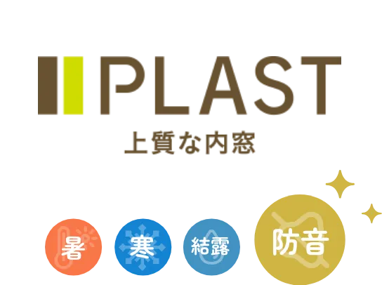 内窓 PLAST