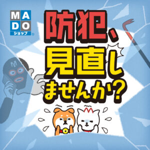 対策はバッチリ？