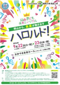 岡山子ども未来ミュージカル「ハロルド！」が開催されます🎶