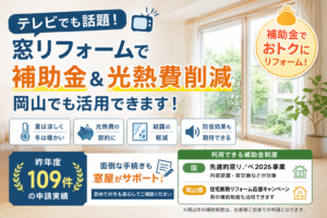 テレビでも話題！窓リフォームで補助金&光熱費削減