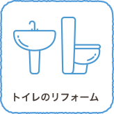 トイレのリフォ－ム